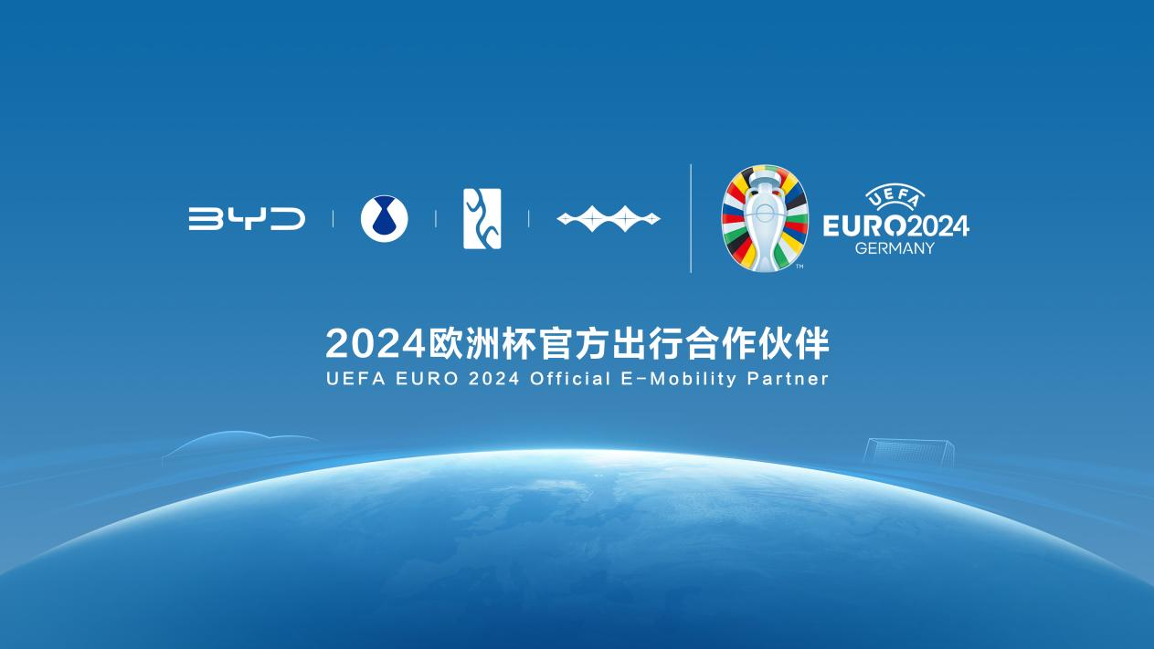 比亚迪官宣成为2024欧洲杯官方出行合作伙伴的消息一出